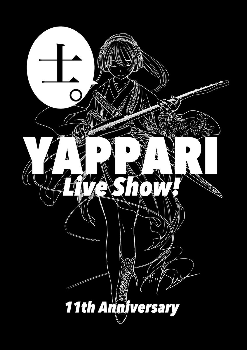 これは11周年のTシャツ
「十一」と武士の「士」
私と友達の地元である「士別」は道東の標津町と区別するため「さむらい士別」と呼ばれます(シュペツはアイヌ語で川のほとり)
この時は記念ライブで私もボーカルで参加した記憶
中学のバンド以来でした〜。。しん 