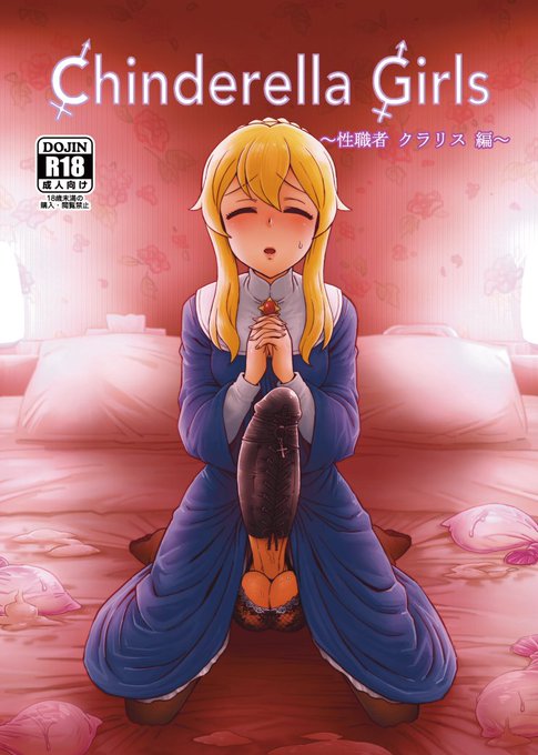 『CHINDRELLA GIRLS～性職者 クラリス 編～』の各種DLサイト販売を開始しました
※FANZA>DLsite>BOOTHの順で内容に修正が加わっております

coverillust:とばといぬ(@TOBATOtheDOXXX)さん

BOOTH:https://t.co/HXbKGNaQQv
DLsite:https://t.co/SuXJ66KCpt
FANZA:https://t.co/nNaHqFXYsK 