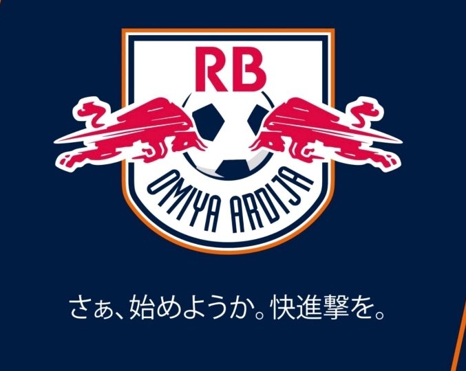 RB OMIYA ARDIJA GELİYOR❕

 J3 Lig'de bu sezon şampiyon olan Omiya Ardija, seneye J2 Lig'de Redbull kurumsal logosuyla yarışacak.

 Önemli bir altyapı ve tarihe sahip Omiya, Redbull için en uygun durak oldu. 🇯🇵🇩🇪