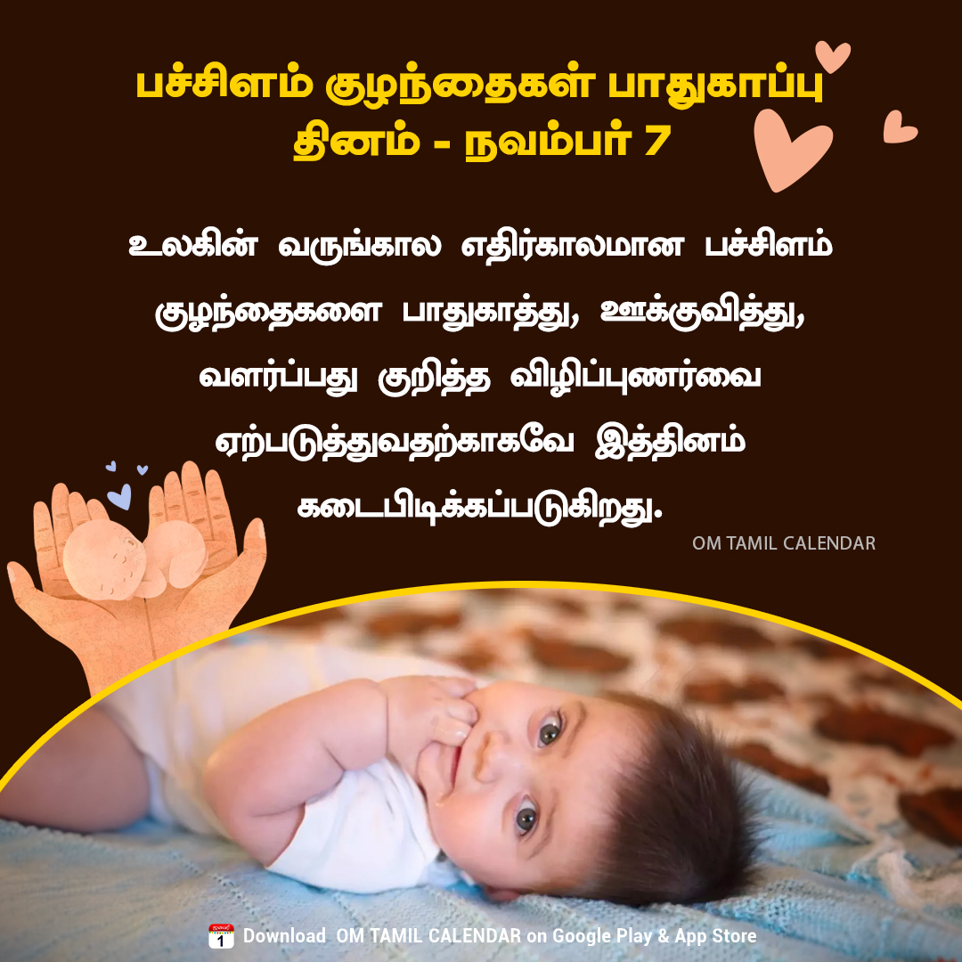 OmTamilCalendar's tweet image. பச்சிளம் குழந்தைகள் பாதுகாப்பு தினம் - நவம்பர் 7 👶💖

#BabySafetyDay #InfantProtection #FutureGeneration #BabyCare #parentingtips #omtamilcalendar