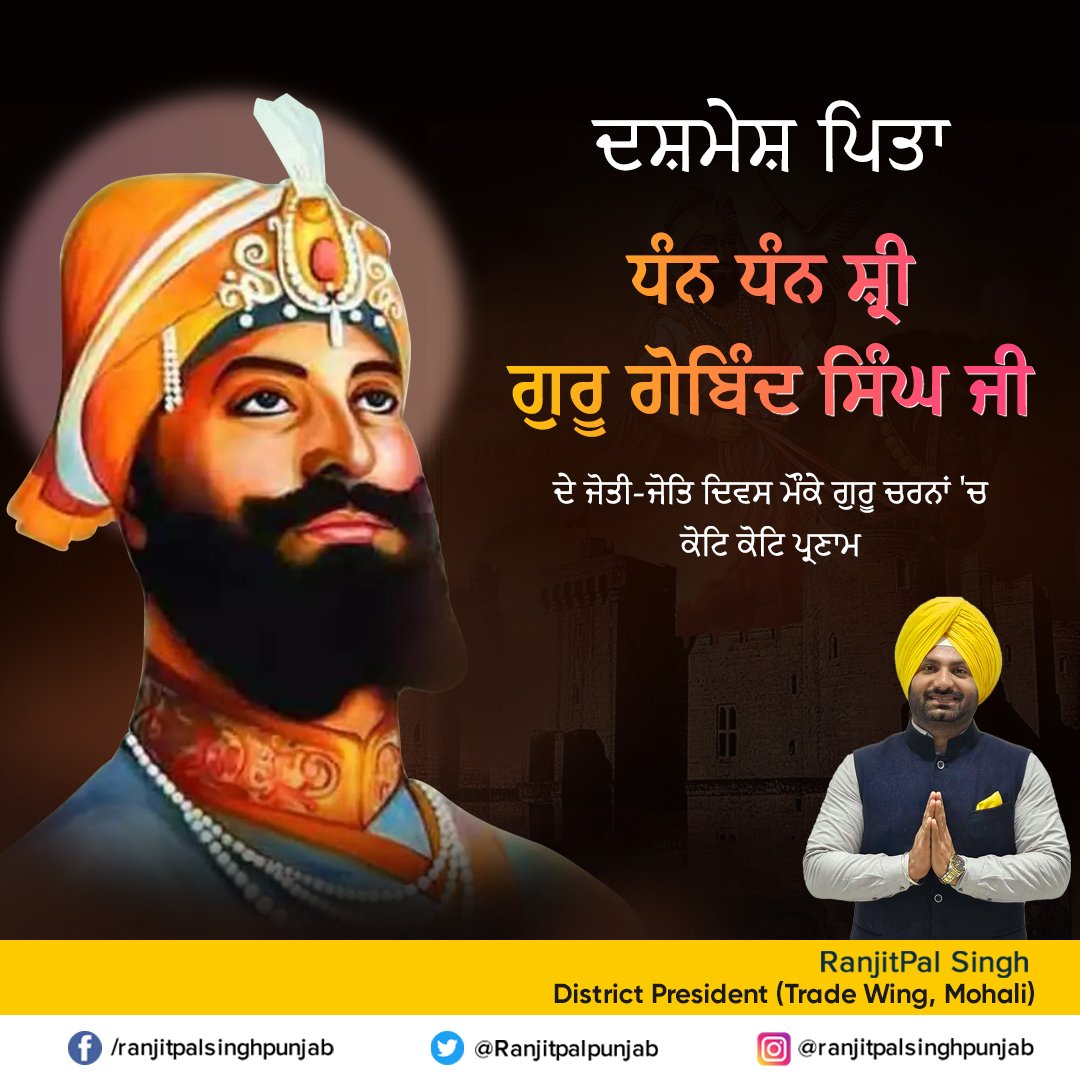 Ranjitpalpunjab's tweet photo. ਦਸ਼ਮੇਸ਼ ਪਿਤਾ ਧੰਨ-ਧੰਨ ਸਾਹਿਬ ਸ਼੍ਰੀ ਗੁਰੂ ਗੋਬਿੰਦ ਸਿੰਘ ਜੀ ��ੇ ਜੋਤੀ-ਜੋਤਿ ਦਿਵਸ ਮੌਕੇ ਗੁਰੂ ਚਰਨਾਂ 'ਚ ਕੋਟਿ-ਕੋਟਿ ਪ੍ਰਣਾਮ।

#GuruGobindSinghJi #JohtiJohtDiwas #GuruDeCharnaVichPranam #Sikhism #SikhHeritage #Waheguru #GuruGobindSingh #TradeWing #DistrictPresident #RanjitPalSinghPunjab https://t.co/ZuqS9IUB1m