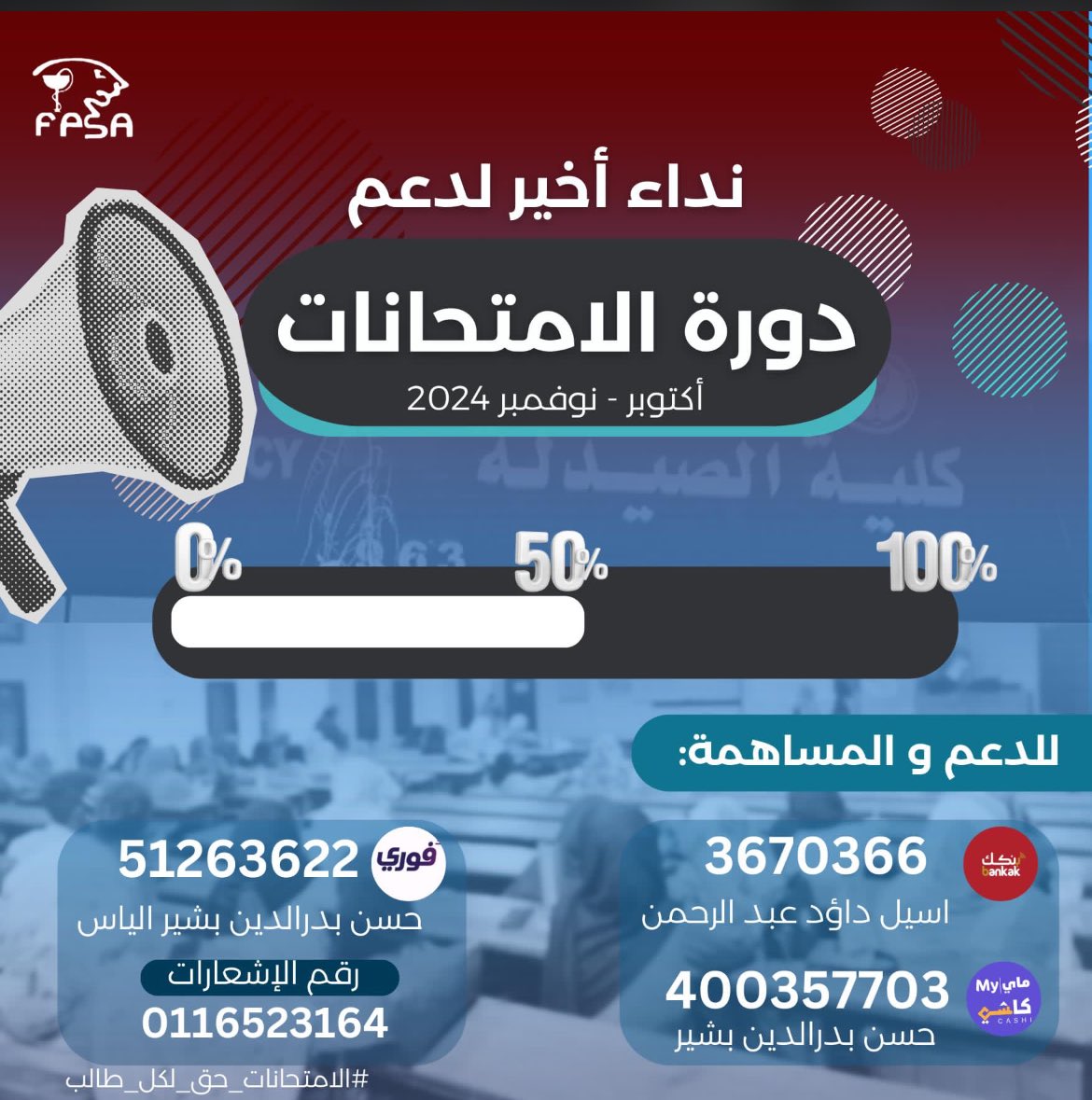 Aseel_Dawoud2's tweet photo. 🔴 بدأ العد التنازلي لامتحانات طلاب الصيدلة!

أيام قليلة تفصل طلابنا عن امتحاناتهم التي ستبدأ قريباً.
*📌لتحويل الرصيد*:
*اريبا*:+249990203022
*سوداني*:+249 11 652 3164
مشاركتكم للمنشور أو تبرعكم يقربنا خطوة نحو دعم طلابنا وتوفير بيئة تساعدهم على النجاح. https://t.co/OgBs4rMhnd