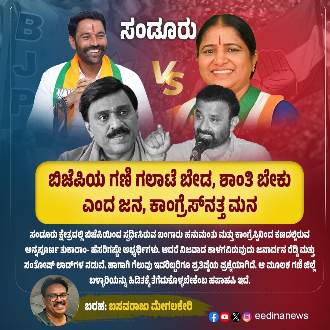eedinanews's tweet photo. ಸಂಡೂರು | ಬಿಜೆಪಿಯ ಗಣಿ ಗಲಾಟೆ ಬೇಡ, ಶಾಂತಿ ಬೇಕು ಎಂದ ಜನ, ಕಾಂಗ್ರೆಸ್‌ನತ್ತ ಮನ

#Sanduru #BJPMiningConflict #PeaceNotViolence #CongressParty #PublicSentiment #CallForPeace #MiningDispute #SanduruPolitics #LocalSupport #EndTheConflict #VoiceOfThePeople #StopTheViolence #PeacefulSolution https://t.co/6CHKk8eA9X