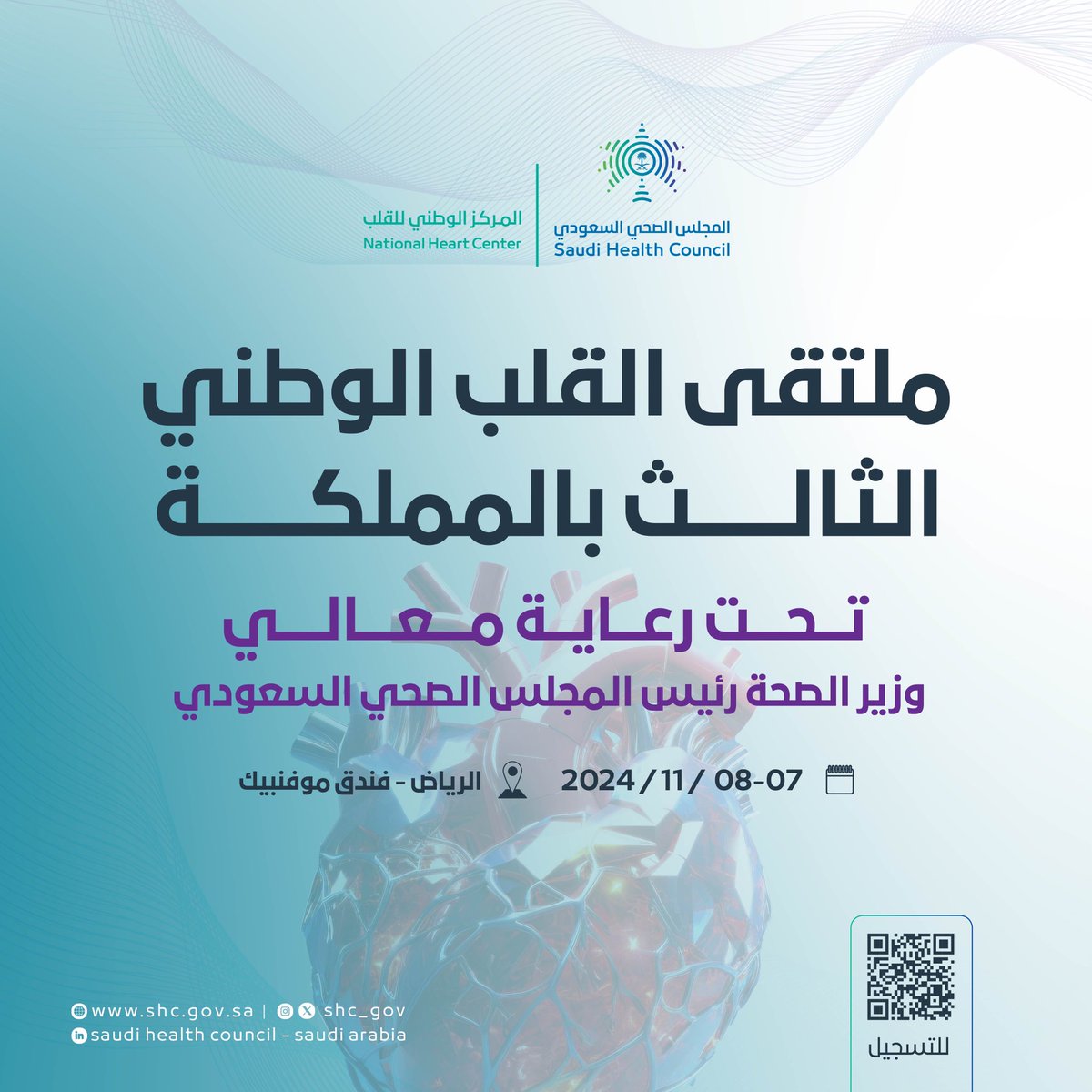 SHC_GOV's tweet photo. تحت رعاية معالي وزير الصحة رئيس #المجلس_الصحي_السعودي؛ تنطلق غداً في مدينة الرياض؛ أعمال #ملتقى_القلب_الوطني_الثالث؛ بمشاركة نخبة من المختصين المحليين والدوليين https://t.co/5ZXVewqkEU