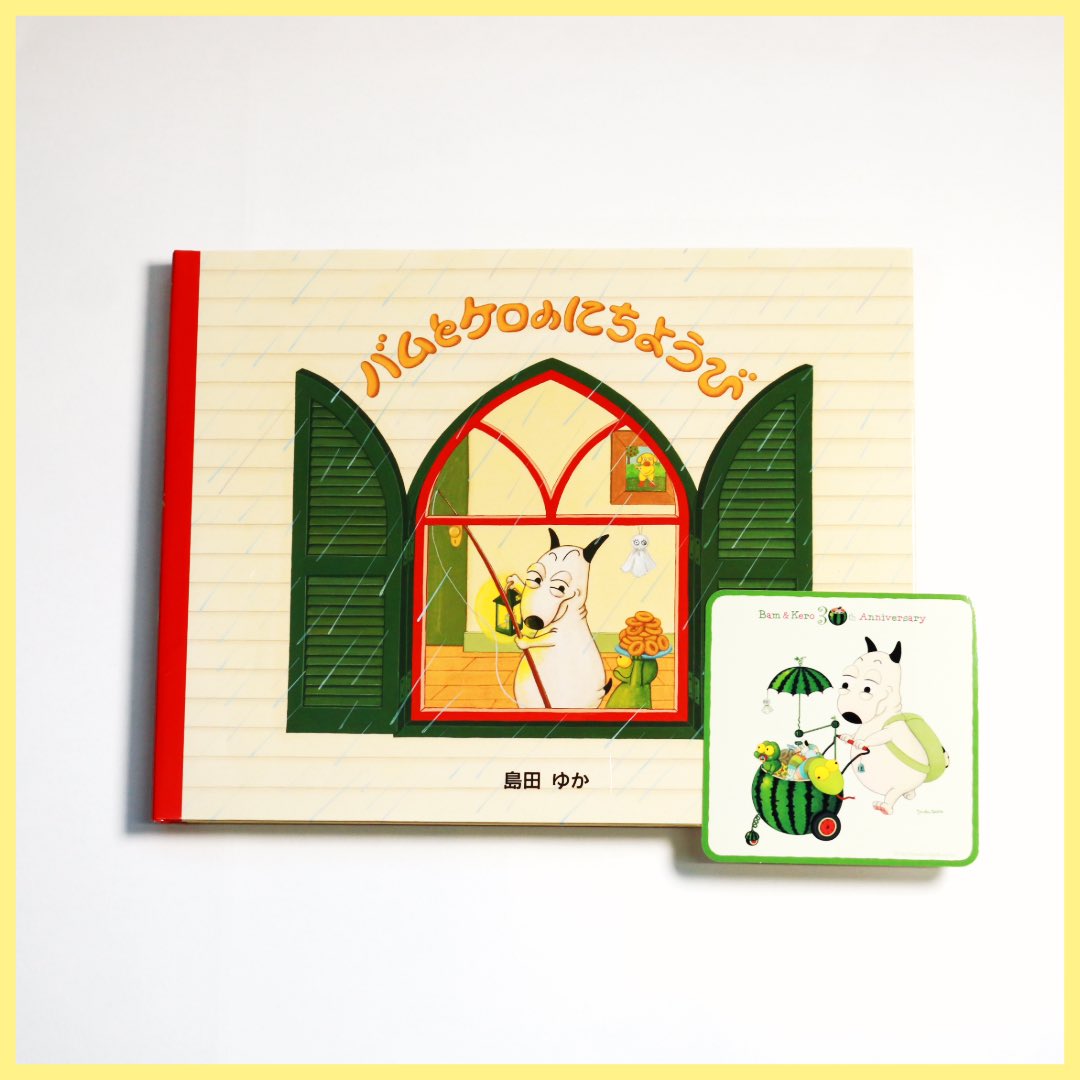 現在全国書店にて「バムとケロ30周年」記念フェアを開催中です