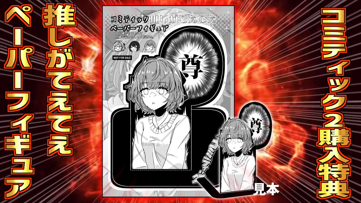 #SSF08 で頒布予定の「コミティック 2」購入特典で
「推しがてえてえペーパーフィギュア」を出します!

推しが尊いとき、尊い雰囲気にしたいときにぴったりの一品です!

(ツリーに使用例をつけます) 
