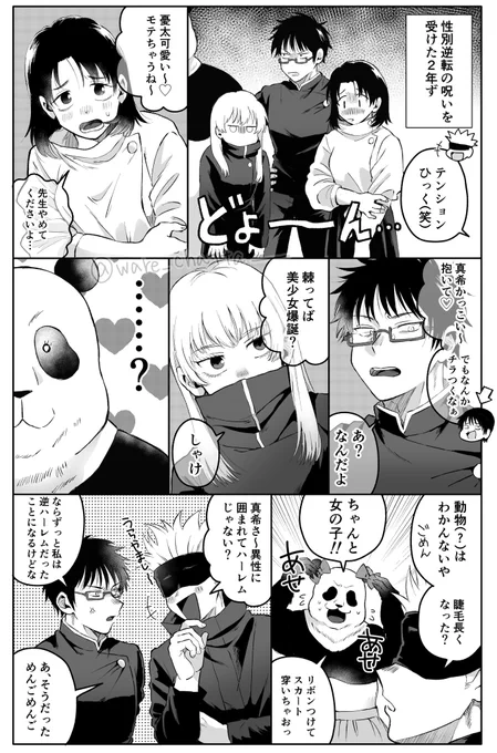 ♂♀逆転の呪いにかかったにねんず 
