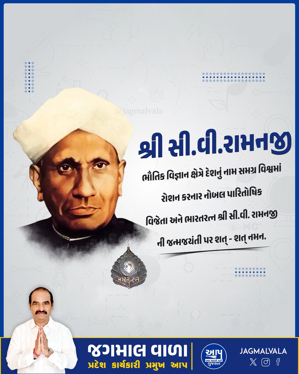 jagmalbhaivala's tweet photo. શ્રી સી.વી.રામનજી
ભારત રત્નથી સન્માનિત વૈજ્ઞાનિક શ્રી સી.વી. રામનને તેમની જન્મજયંતિ પર શ્રદ્ધાંજલિ.
વિજ્ઞાનના ક્ષેત્રમાં પોતાના અનન્ય યોગદાનથી તેમણે ભારતને વિશ્વમ���ં પ્રખ્યાત કર્યું.
#CVRaman #IndianScientist #Physics #NobelLaureate #RamanEffect #ScientificInnovation https://t.co/NoqMDzT8lq