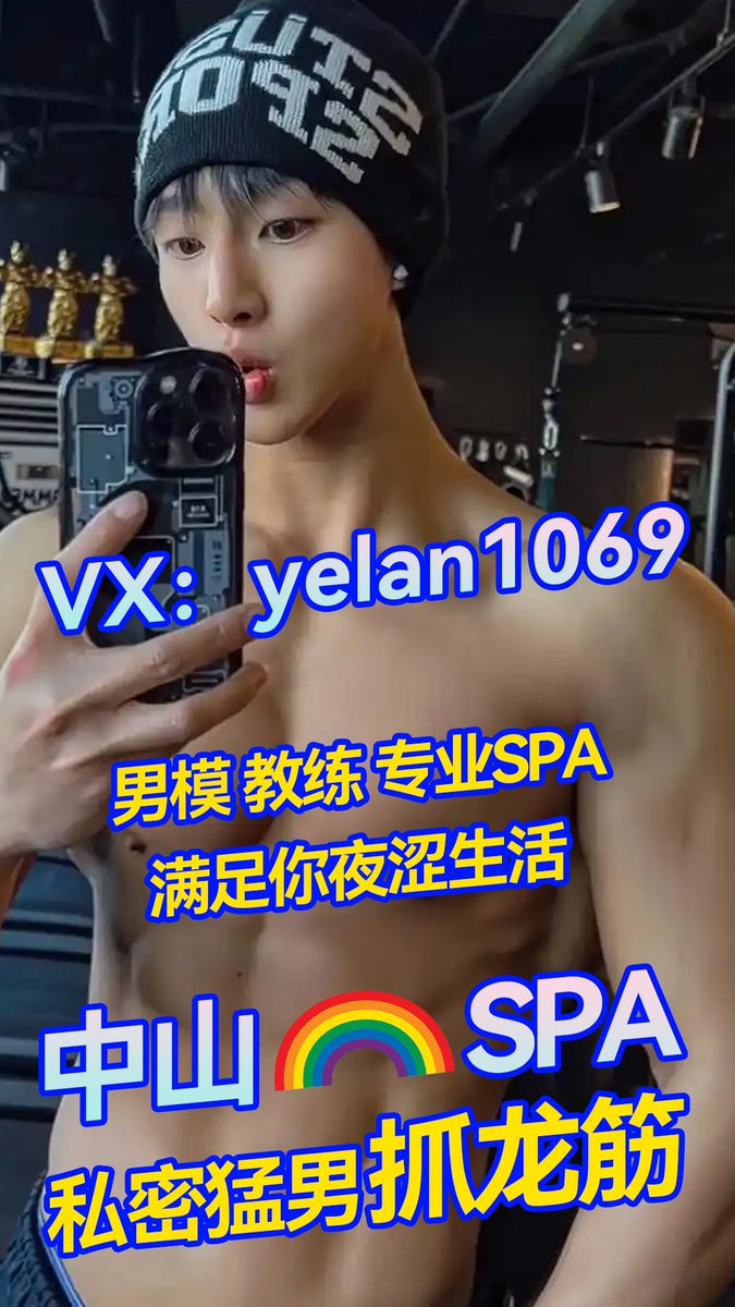 Windbluespa's tweet photo. 激情❤️‍🔥 彩虹🌈 抓龙筋🐲
🧿野男按摩，至尊享受😎
👨🏻‍❤️‍💋‍👨🏻定位中山👨🏻‍❤️‍👨🏻即将开业
💰高薪诚聘师傅 轻松月3-10万无上限 https://t.co/2kcclFqwBL