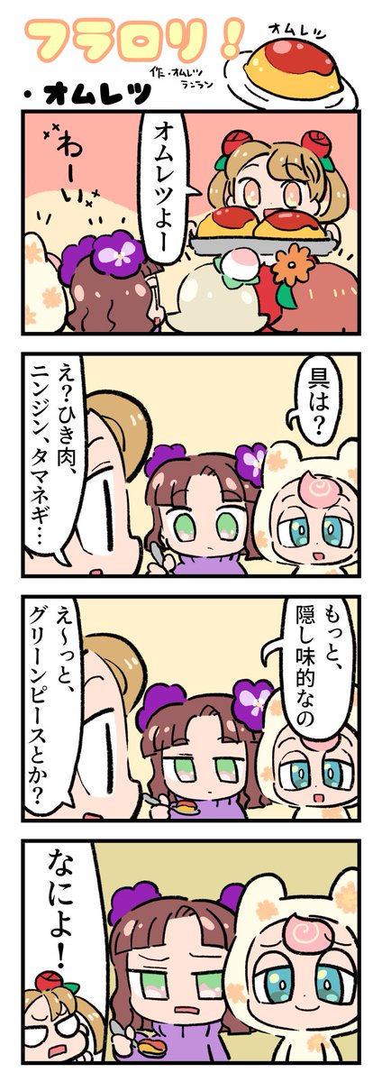 ＼🌸FLOWER LOLITA４コマ漫画vol.66🌸／

N3新聞で大好評掲載中の『フラロリ！』
作：松富ランラン/<a href="/matsutomiranran/">松富ランラン/LANLAN_matsutomi</a>

『オムレツ🥚』
#flowerlolita #4コマ漫画