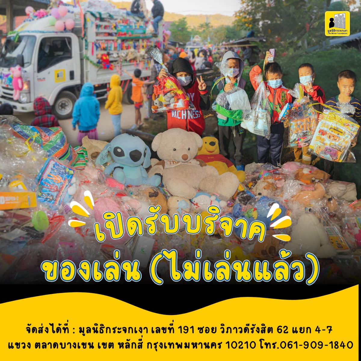 Mirror_org's tweet photo. เปิดรับบริจาคของเล่น (ไม่เล่นแล้ว) เป็นของขวัญปีใหม่ และวันเด็กให้น้องๆ กัน

กระจกเงามีภารกิจใหญ่สองเดือนสุดท้ายก่อนส่งท้ายปี คือภารกิจตามหาของเล่นจำนวนมาก เพื่อเป็นของขวัญให้น้องๆ ที่กำลังรอคอยอยู่
.
เส้นทางการเดินทางของของเล่น (ไม่เล่นแล้ว)
1.เด็กชาติพันธุ์บนดอย ใน จ.เชียงราย
2.ลูกหลานแรงงานในไร่ส้ม ศูยน์การเรียนไร่ส้ม จ.เชียงใหม่
3.เด็กในชุมชนแออัด ร่วมกับมูลนิธิดวงประทีป
4.เด็กในครอบครัวคนจนเมือง ในโครงการศูนย์แบ่งต่อ มูลนิธิกระจกเงา
5.วันเด็ก ที่สวนครูองุ่น ทองหล่อ ซอย 3
6.เด็กในชุมชน ที่เครือข่ายขอสนับสนุนของขวัญวันเด็ก
7.เด็กในโรงเรียนทั่วประเทศ ที่ขอสนับสนุนของขวัญวันเด็ก
.
ช่วงใกล้เทศกาลเติมความสุขนี้
หากคุณมีของเล่นในสภาพดีที่ไม่เล่นแล้ว
มาส่งต่อของเล่นเหล่านี้กันเถอะ
_______________________________________
ส่งของเล่นเก่าที่บ้านมาให้เราได้ที่
ที่อยู่ #มูลนิธิกระจกเงา
เลขที่ 191 ซอย วิภาวดีรังสิต 62 แยก 4-7
แขวง ตลาดบางเขน เขต หลักสี่ กรุงเทพมหานคร 10210
โทร.061-909-1840

#ระดมของเล่นสำหรับเด็ก
#ของขวัญปีใหม่