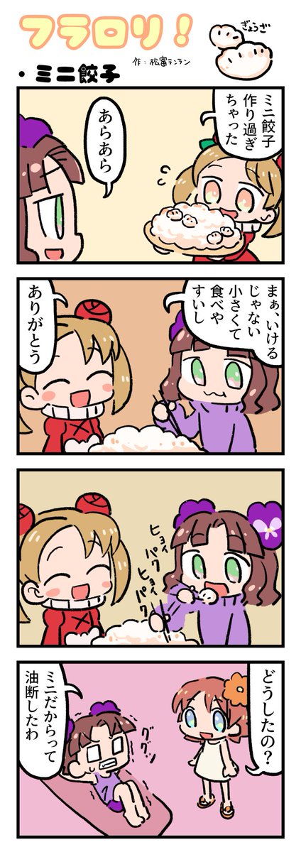 ＼🌸FLOWER LOLITA４コマ漫画vol.69🌸／

N3新聞で大好評掲載中の『フラロリ！』
作：松富ランラン/<a href="/matsutomiranran/">松富ランラン/LANLAN_matsutomi</a>

『ミニ餃子🥟』
#flowerlolita #4コマ漫画