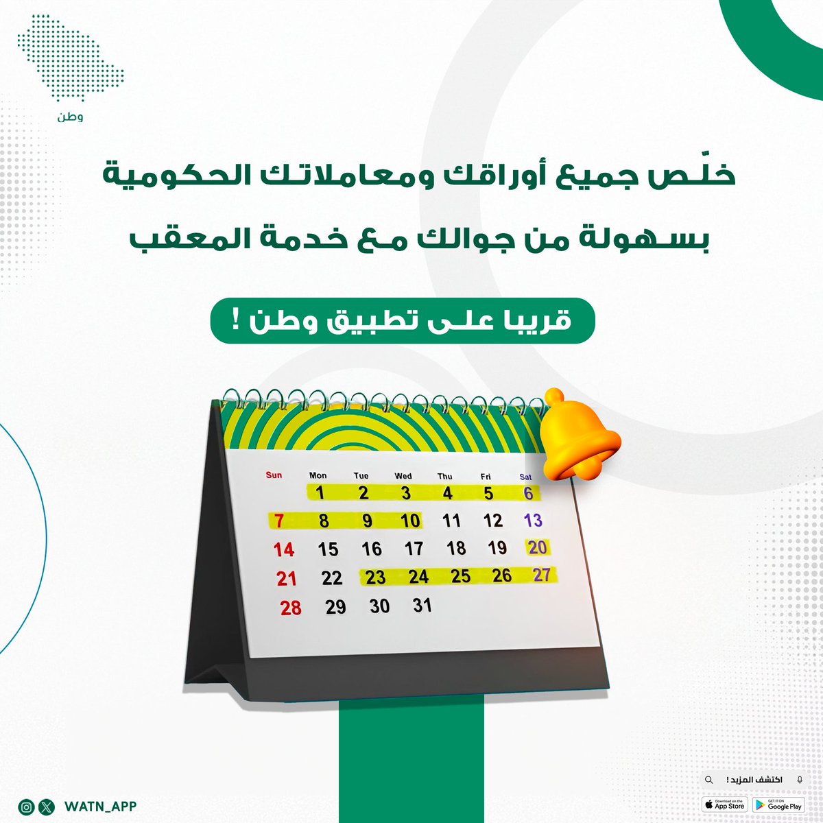 watn_app's tweet photo. قريباً… خلّص جميع أوراقك ومعاملاتك بسهولة من جوالك مع خدمة المعقب! 📲 خدمة جديدة قريباً على تطبيق وطن لتسهيل معاملاتك وجعلها في متناول يدك.

#تطبيق_وطن #خدمة_المعقب https://t.co/Mgk8qk9SeQ