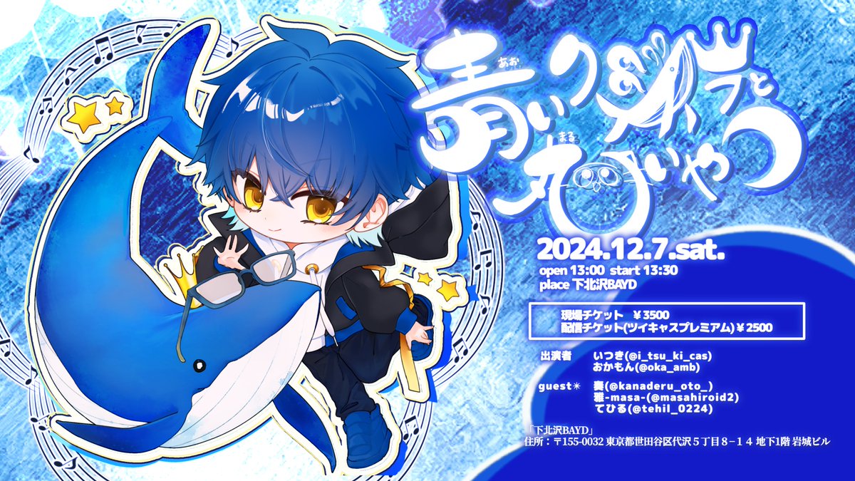 oka_amb's tweet photo. 青いクジラと丸いやつ - Vol2
～いつき・おかもんツーマンライブ～ 

 「日時・会場」
2024 / 12 / 7（土）下北沢BAYD

「チケット発売」
 2024 / 11 / 16（土）20:00~ https://t.co/5usA3kLx6a 

「配信チケット販売」
本日から
https://t.co/6u1HxbE2sP
※配信録画はLIVE終了後２週間視聴可能※ https://t.co/9pWyptyPGY