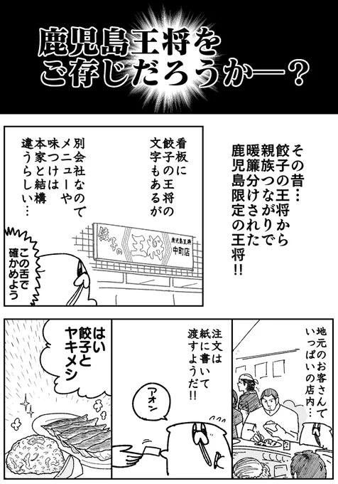 鹿児島の王将 