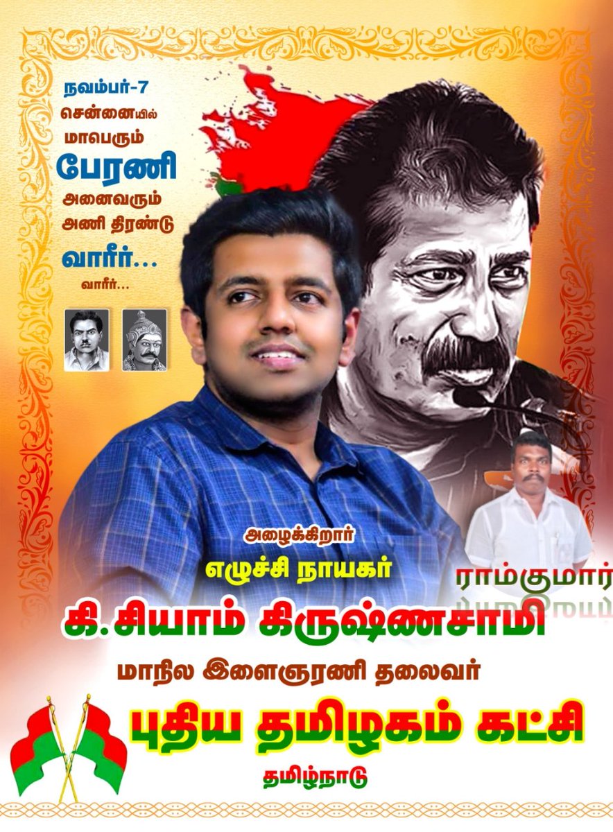 Ram88kumaRDKv's tweet image. தேவேந்திரகுல வேளாளர், ஆதி திராவிட சமூக மக்களின் இட ஒதுக்கீட்டு உரிமையை அபகரிக்கும், 3% அருந்ததியர் உள் இட ஒதுக்கீட்டை அரசியல் லாபத்திற்காக ஆதரிக்கும் @thirumaofficial
, @drramadoss
, @mkstalin
ஆகியோரை மக்களிடத்தில் அம்பலப்படுத்த,சென்னையில் ஆயத்தமாவோம்