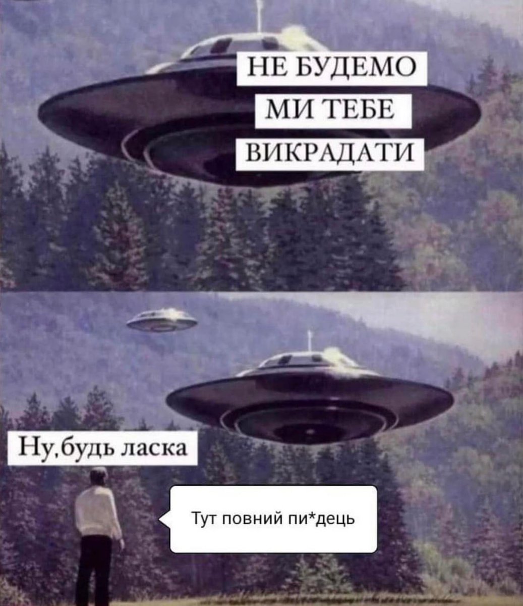 Просто заберіть нас з цієї планети 
#хзчиймем