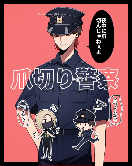 爪切り警察 キヨ 