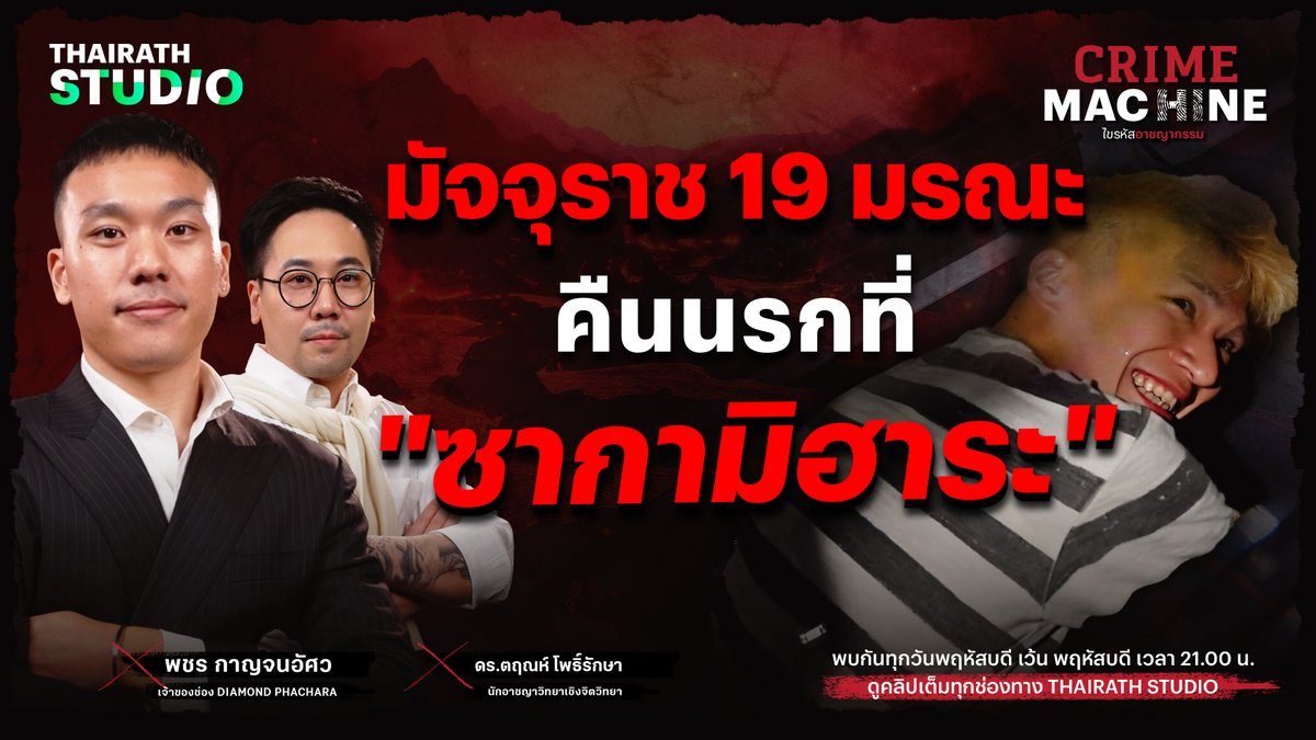 Thairath_News's tweet photo. มัจจุราช 19 มรณะ คืนนรกที่ “ซากามิฮาระ” คดีสะเทือนขวัญจากญี่ปุ่น | Crime Machine คลิป : https://t.co/kBw5rzWbsu
📌ทุกวันพฤหัสบดี เว้นพฤหัสบดี เวลา 21.00 น. ทาง Thairath Studio
#SatoshiUematsu #อาชญาวิทยา #CrimeMachine #ไขรหัสอาชญากรรม #ThairathStudio #ไทยรัฐสตูดิโอ https://t.co/K254xCm6ZR