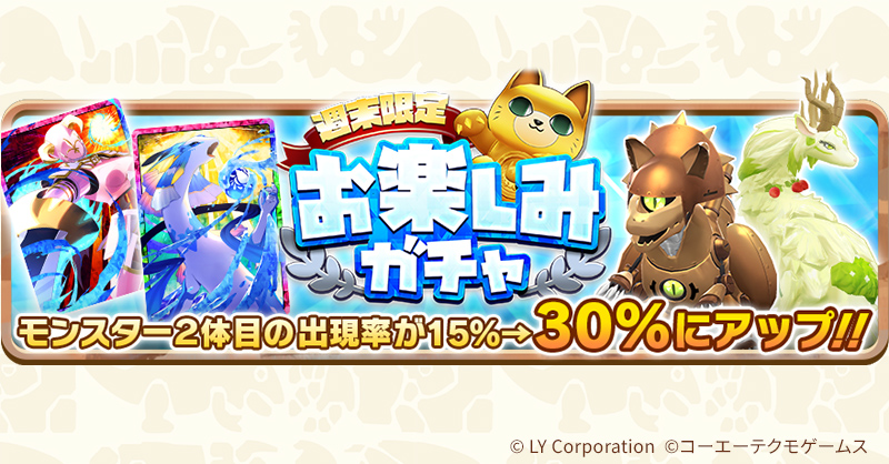 週末限定お楽しみガチャ開催🎉 排出枚数に応じて「お楽しみメダル」を