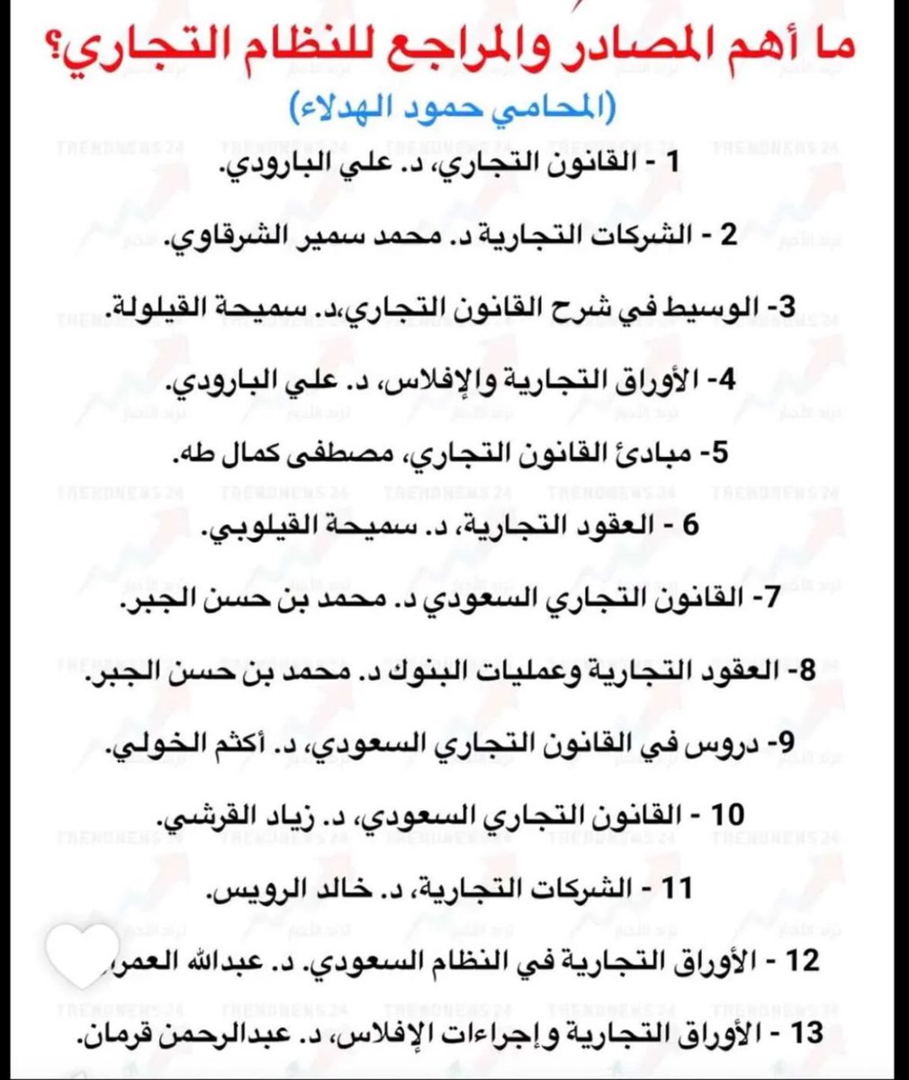 ..📍ما أهم المصادر والمراجع للنظام التجاري ؟.
<a href="/Law_996/">المحامي حمود آل هدلاء 𓍝</a>