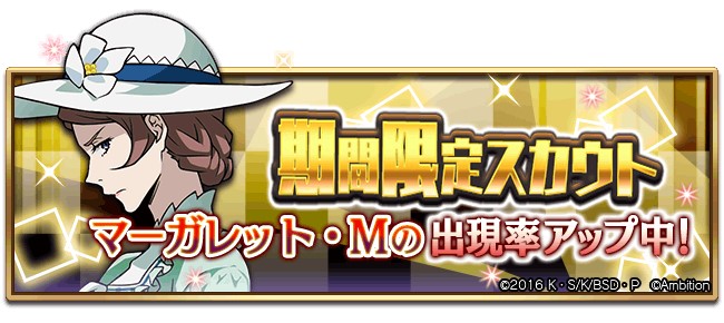 bungomayoi's tweet photo. 期間限定【マーガレット・Mピックアップスカウト】本日0時より開催中！
出現するSSRは「マーガレット・M」のみ！
そのほか、マーガレット・MのSRやRも出現率がアップしています♪ #bungomayoi
※紹介画像は出現するSSRキャラクターの一部です

スカウト期間：11月15日(金)13:59まで https://t.co/anDEVPX3CM