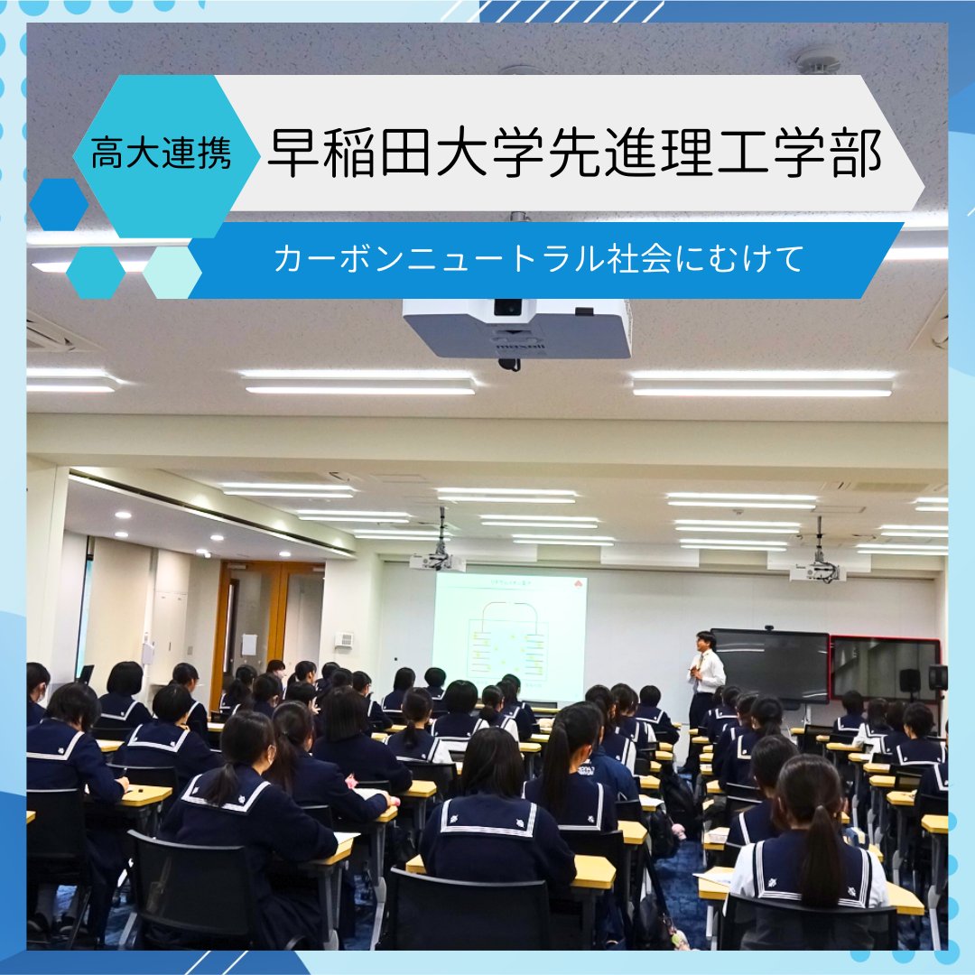 今日は、早稲田大学先進理工学部　電気・情報生命工学科の大久保　將史 教授にお越しいただき、高校生対象の出張講義をしていただきました。大学での講義を想定し「カーボンニュートラル社会にむけた蓄電デバイスへの期待」について授業をしていただきました。
chukou.shonan-shirayuri.ac.jp/news/detail/22…