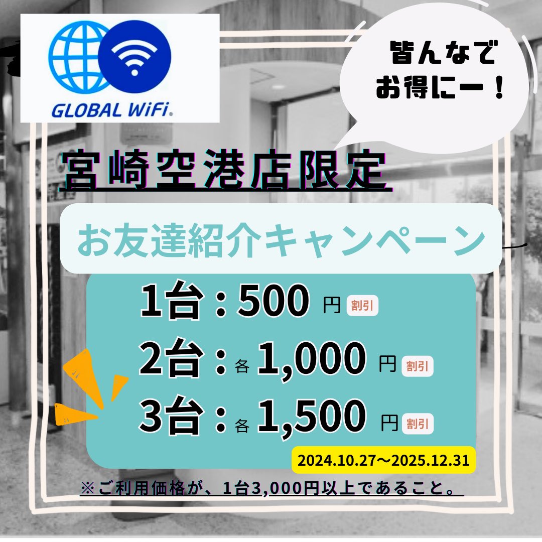 miyazaki_tebura's tweet photo. 🛜GLOBAL WiFi 宮崎空港店🛜
『SNSフォロー限定』＆『お友達紹介』同時キャンペーンのお知らせ

💠 『 Instagram のフォロー・リポスト』 or  『 X のフォロー・リポスト』 で1台につき500円割引

💠 お友達紹介キャンペーン
・ 1台申込：500円割引等

⚠️海外用WiFiレンタルのみ適用となります。 https://t.co/IbqGYn7qlc
