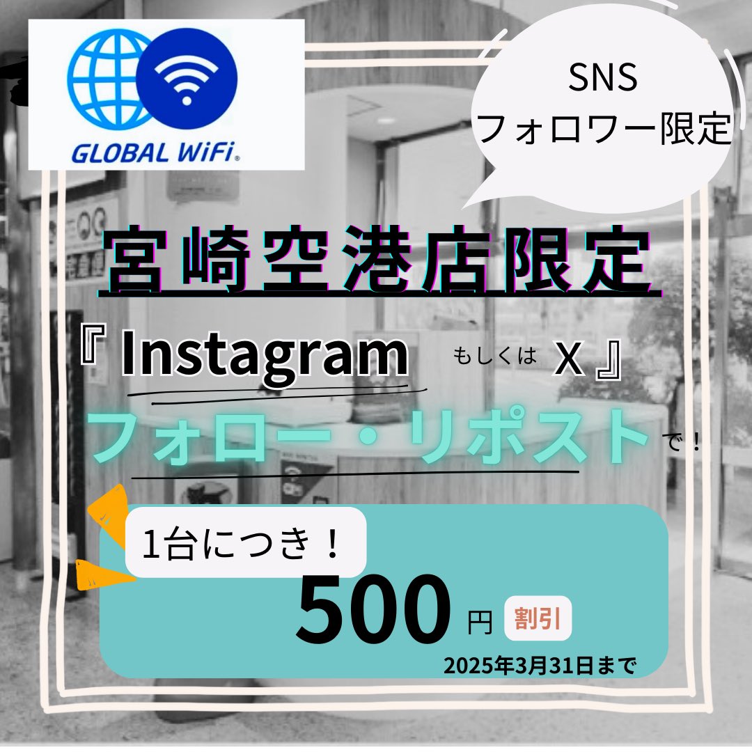 miyazaki_tebura's tweet photo. 🛜GLOBAL WiFi 宮崎空港店🛜
『SNSフォロー限定』＆『お友達紹介』同時キャンペーンのお知らせ

💠 『 Instagram のフォロー・リポスト』 or  『 X のフォロー・リポスト』 で1台につき500円割引

💠 お友達紹介キャンペーン
・ 1台申込：500円割引等

⚠️海外用WiFiレンタルのみ適用となります。 https://t.co/IbqGYn7qlc