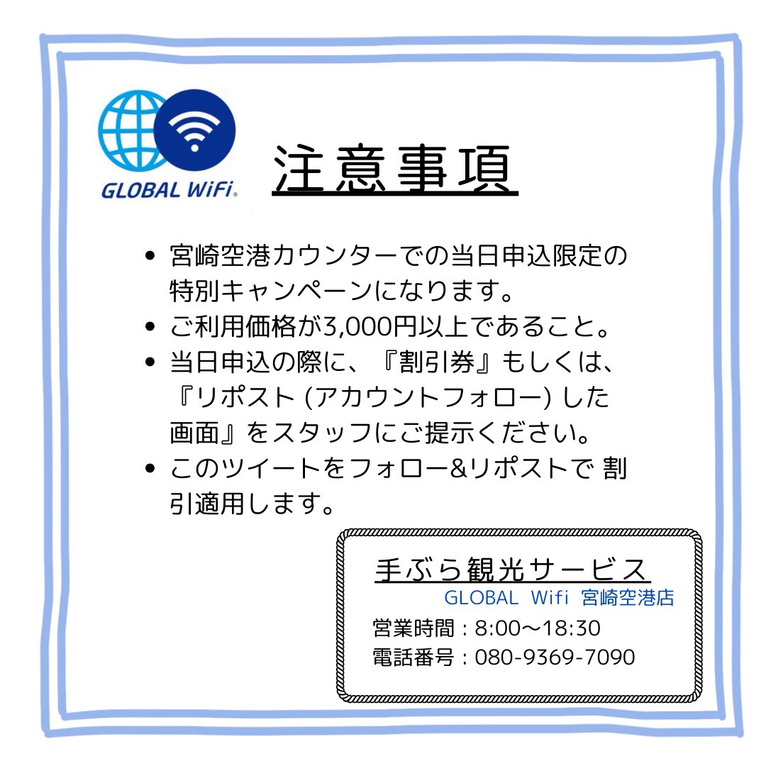 miyazaki_tebura's tweet photo. 🛜GLOBAL WiFi 宮崎空港店🛜
『SNSフォロー限定』＆『お友達紹介』同時キャンペーンのお知らせ

💠 『 Instagram のフォロー・リポスト』 or  『 X のフォロー・リポスト』 で1台につき500円割引

💠 お友達紹介キャンペーン
・ 1台申込：500円割引等

⚠️海外用WiFiレンタルのみ適用となります。 https://t.co/IbqGYn7qlc