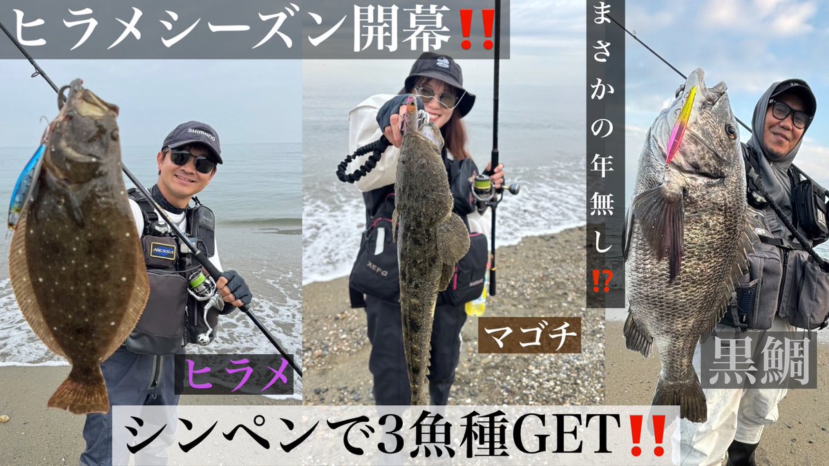 新着動画更新🎥
お時間があれば是非ご視聴下さい👍

【ヒラメ】シーズン開幕❗️シンペンで３魚種GET！！ youtu.be/qxkKHxwzBFQ?si…