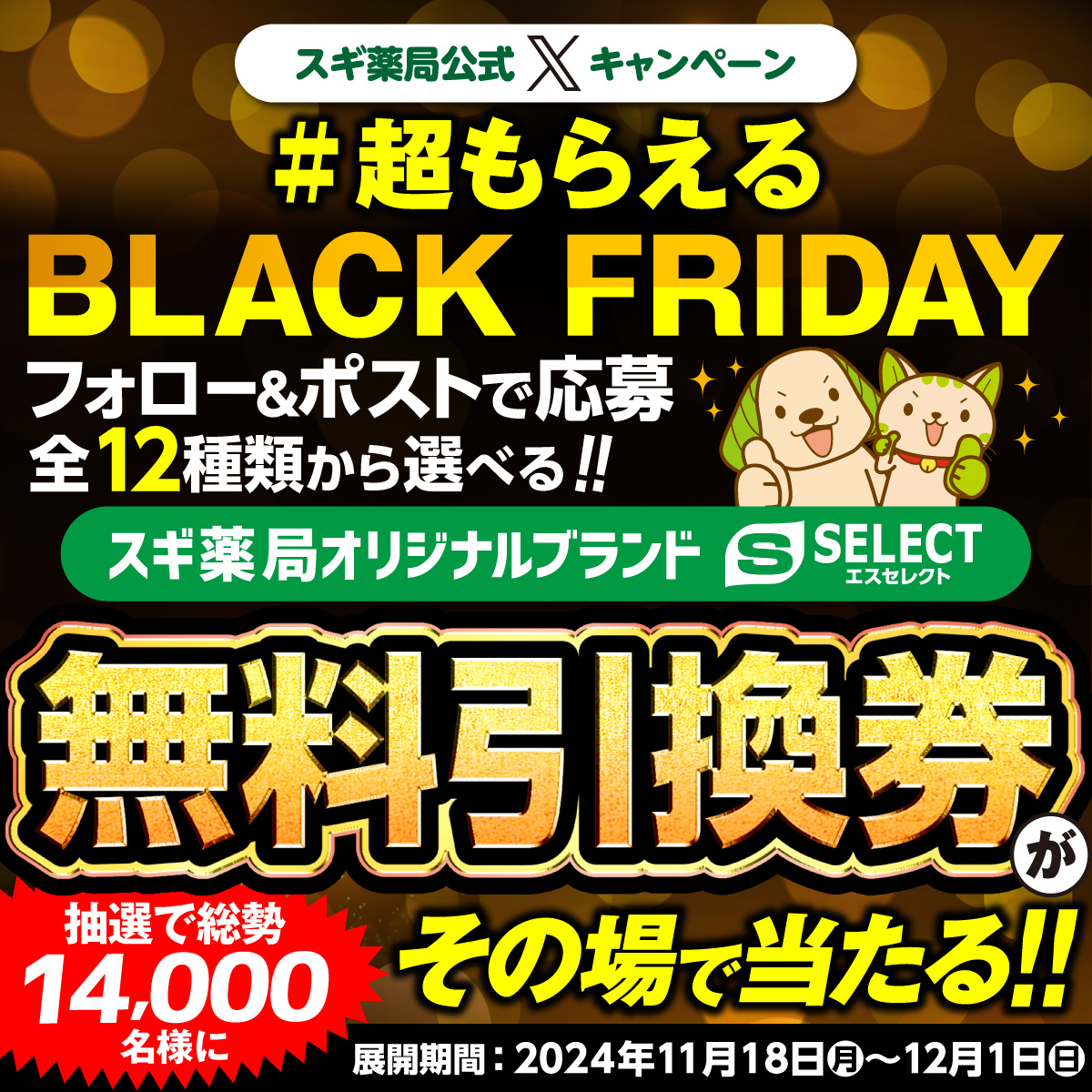SUGIofficial_JP's tweet photo. ＼1日1回チャレンジ／
#超もらえるブラックフライデー2024
開催中🎁

フォロー＆ポストで
スギ薬局で使える色��な商品の無料引換券が
総勢14,000名様に #その場で当たる✨

🔽応募方法
①@SUGIofficial_JPをフォロー
②画像か👇をタップして希望商品を選んでポスト
https://t.co/6TQmv6iYO5
12/1(日)迄