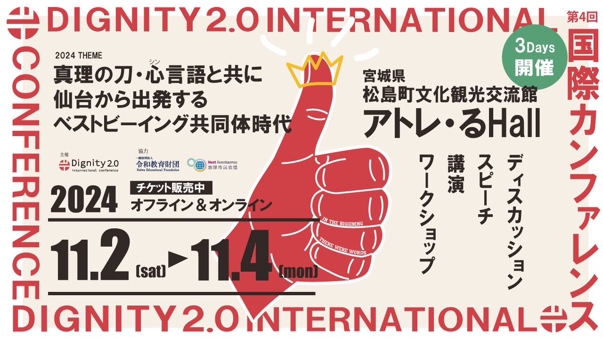 【第4回Dignity2.0国際カンファレンスin仙台】
2024年11月2-4日仙台,松島にてDignity2.0若者共和国として出展しました✨

毎日がほんとに濃度が濃くて、若者共和国として素晴らしいチームプレーができた期間でした。

来年は名古屋‼️

#若者共和国 #国際カンファレンス #D2IC #宮城 #仙台 #松島