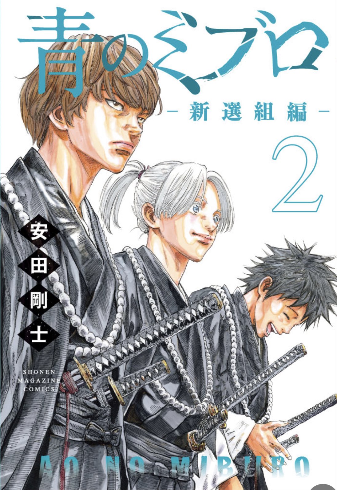 青のミブロ　全巻初版　新品未開封　新選組編 青のミブロー新選組編ー(1) (少年マガジンKC) | 安田 剛士 |本