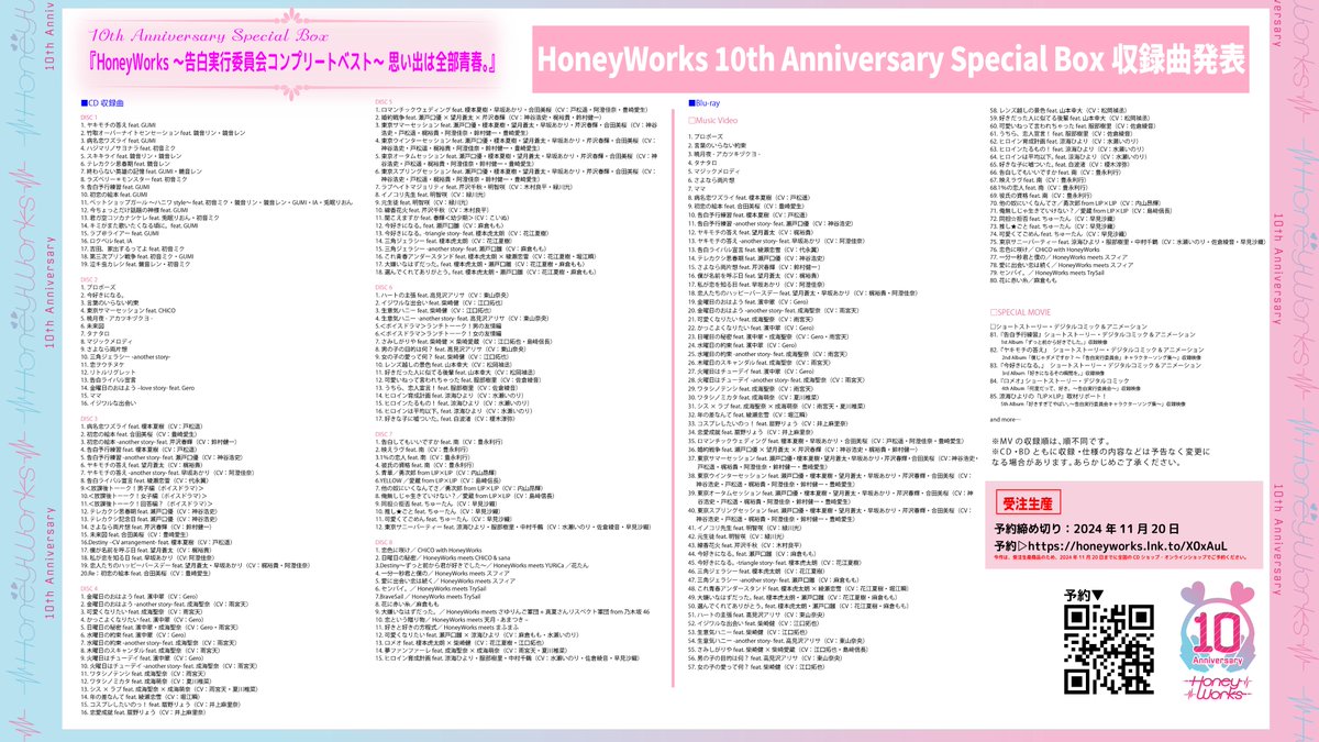 お知らせ📣】 HoneyWorks10周年記念BOX 『HoneyWorks 〜告白実行委員会