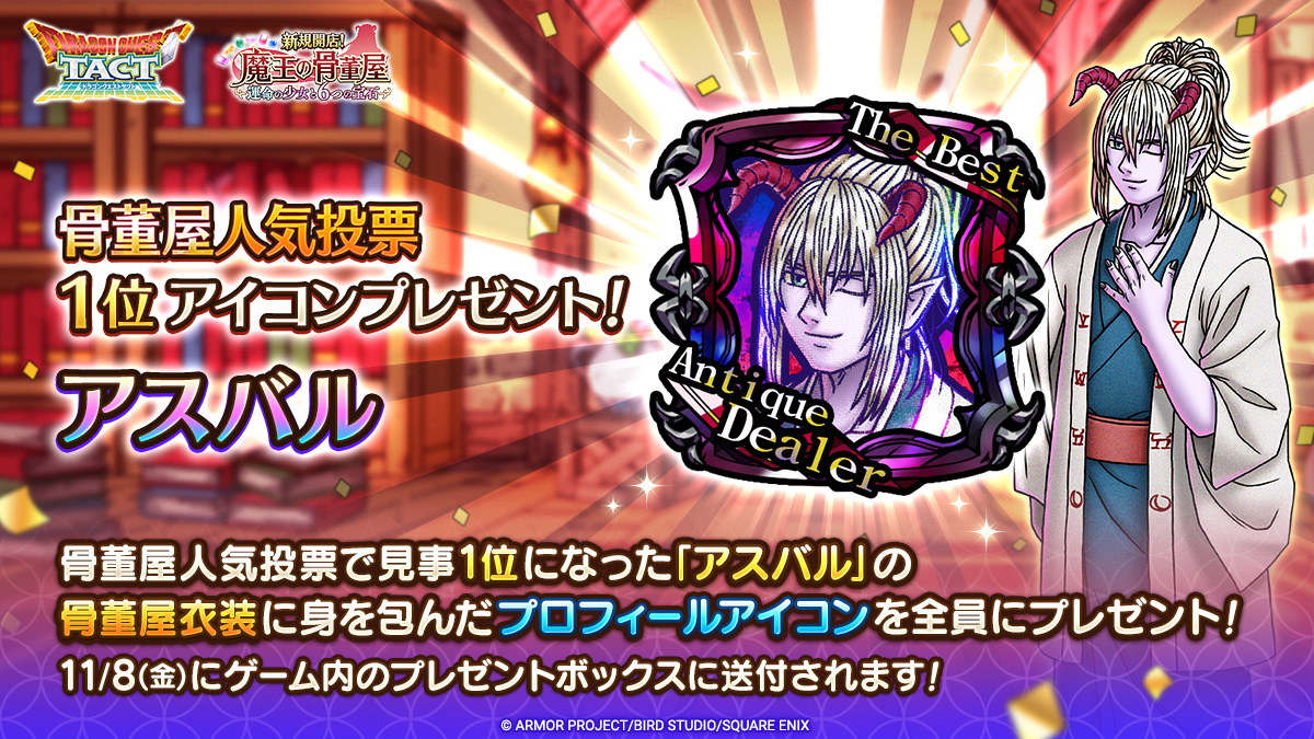 骨董屋人気投票 アイコン配布】 第1位に輝いた「アスバル」の