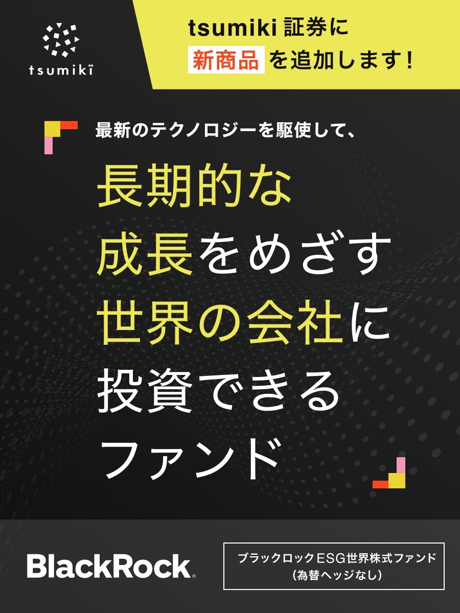 新商品を追加しました！／ ブラックロックESG世界株式ファンド（為替ヘッジなし） ✓最新のテクノロジーを駆使した独自の運用手法が魅力 ✓投資先の選定では企業の利益とESGに注目  ✓長期的な成長をめざす世界の会社に分散投資 ▽特設サイトはこちら https://t.co ...