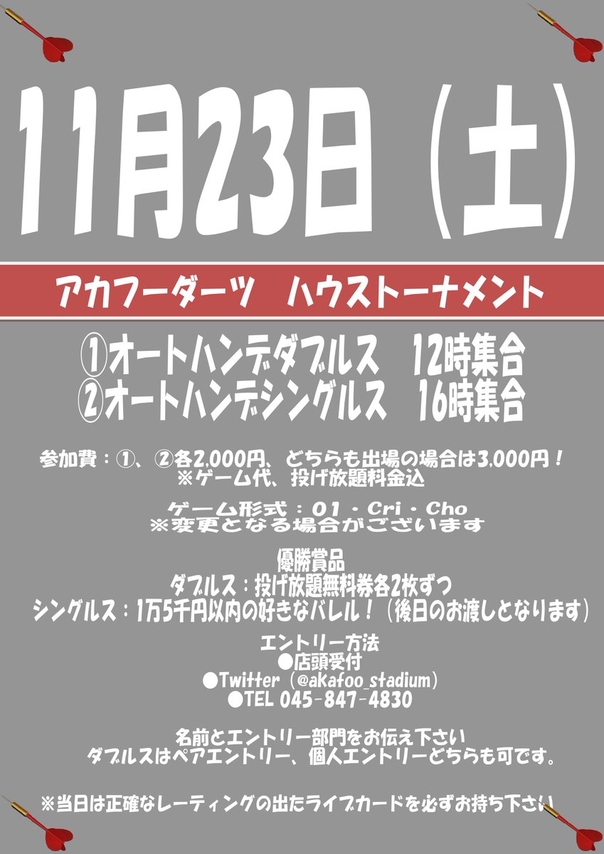 akafoo_stadium's tweet photo. 【ハウストーナメントのお知らせ！】      
２部構成です！どちらか片方の参加も可能です！  
ダブルスはペアエントリー、個人エントリーどちらもOK！  
シングルス部門の優勝でなんと好きなバレルゲット出来ちゃいます🔥  
エントリーお待ちしております！
#ダーツ #上大岡 #横浜 https://t.co/w6nGA1MYWo