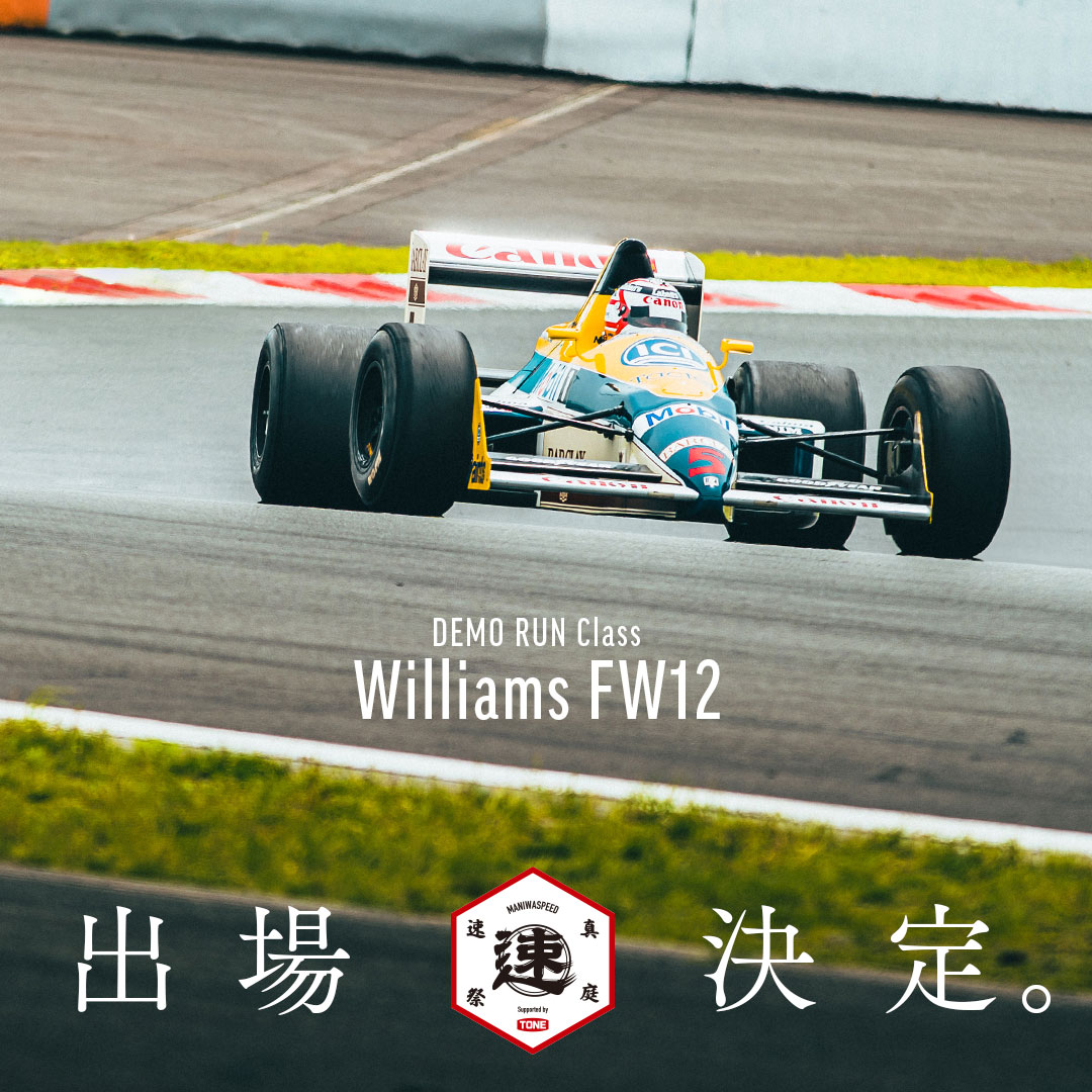 「MHヒルクライム/真庭速祭」

デモラン決定！真庭にF1くるってよ💦

【DEMO RUN Class】

Williams FW12
.

当日ご来場いただけない方も、ぜひライブ中継でお楽しみください。
【真庭速祭LIVE中継】
11月17日（日）11時START
実況：ピエール北川
youtube.com/@japanmotorhead
.
#真庭速祭
#mhヒルクライム