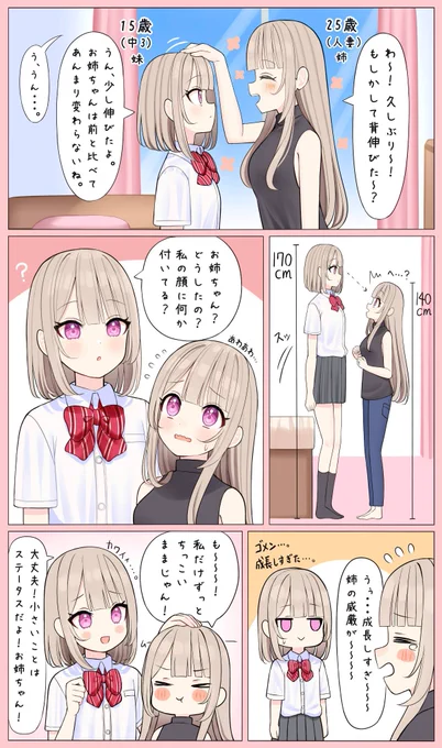 いつの間にか身長抜かれて立場逆転する姉妹すき。 