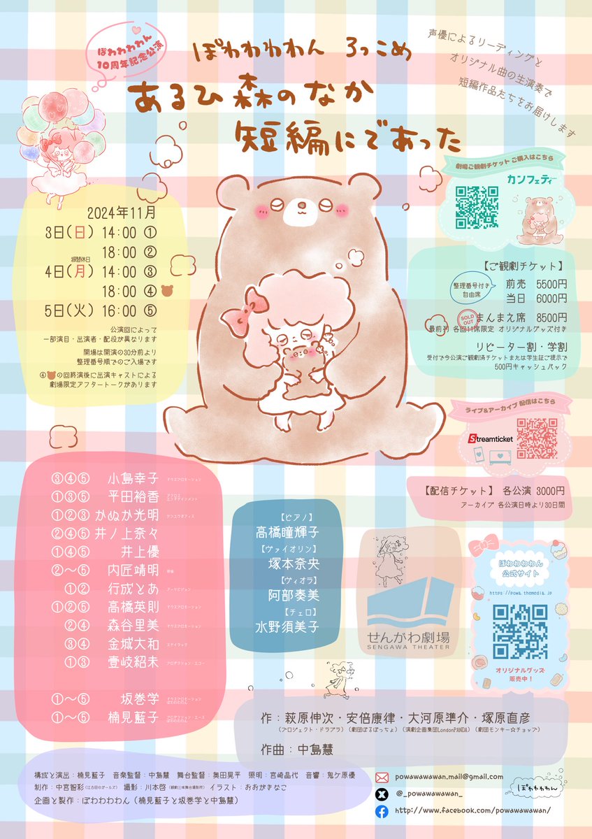 🧸全5公演配信チケット販売中🧸
#ぽわわわわん 10周年記念公演 
#ぽわろっこめ 「あるひ森のなか短編にであった」
配信チケット➡️ stream-ticket.com/brand/967.html
パンフレット(配役表などネタバレあり)➡️ dropbox.com/scl/fi/yz4oa8f…
ご観劇後にアンケートの御協力をお願いします！➡️ forms.gle/23eNBYpzWB9U8M…