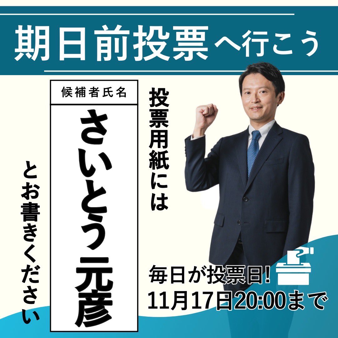 motohikosaitoH's tweet photo. 【期日前投票のお願い】
兵庫県知事選挙は11月17日(日)です。
当日ご都合のつかない方は、ぜひ期日前投票をご活用ください。

今回の知事選は、兵庫の未来だけでなく、選挙のあり方、政治のあり方すらも大きく変える大切な選挙です。
投票権を持つお一人お一人が様々な情報を自ら調べ、兵庫の明るい未来のための一票を投じていただけますことを心から願っております。

投票用紙には
「さいとう元彦（もとひこ）」
とお書きいただき、
皆さまの熱い想いを示していただけたらと思います。

私、さいとう元彦の実績や政策の内容につきましては、公式HPやYouTubeでもご紹介しておりますので、合わせてご確認いただけますと幸いです。

「兵庫の躍動を止めない！」
安全安心に包まれ、
県民一人一人が躍動し、
輝ける兵庫にしていきます。
そのためにも、ぜひみなさまのお力を貸してください。
よろしくお願いいたします。

#さいとう元彦