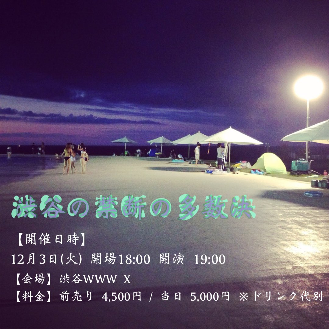 jyunyaaaaaa1's tweet image. 久々に禁断の多数決で出演する事になりました、お祭りみたいなライヴになりそう。
12/3(火) 渋谷WWWX
【渋谷の禁断の多数決】

チケット販売中↓
tiget.net/events/354203

手売りチケット購入場所↓
・スナック禁断(週末のみの営業です！要確認) @snack_kindan 

・RED LIGHTS 高円寺@koenjiredlights