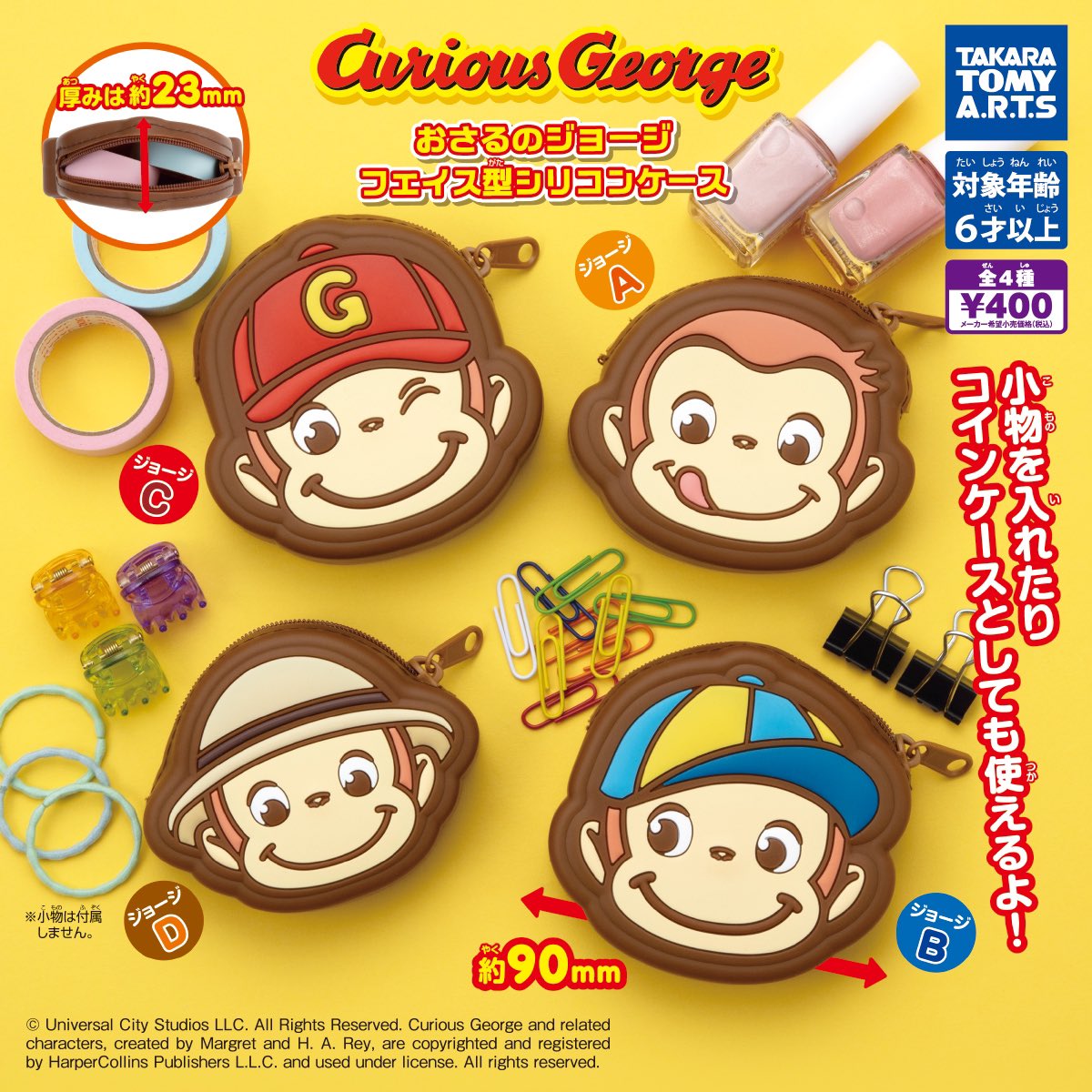 おさるのジョージ バナナ大好き！フィギュア3｜商品情報｜タカラ