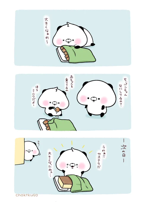 ベビーカステラとちぃパンちゃん 