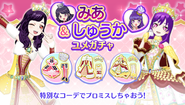 めが姉ぇ】 いつも「アイドルランドプリパラ」をご利用いただき