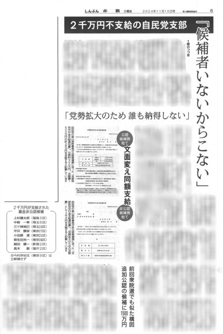 2千万円不支給の自民党支部「候補者いないからこない」　文面変え同額支給「党勢拡大のため誰も納得しない」　前回衆院選でも似た構図　追加公認の候補に1500万円
