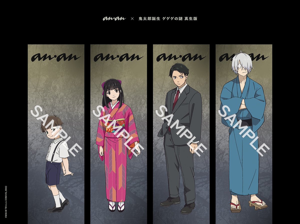 雑誌情報】 『anan2422号増刊』は「鬼太郎誕生 ゲゲゲの謎」表紙絵