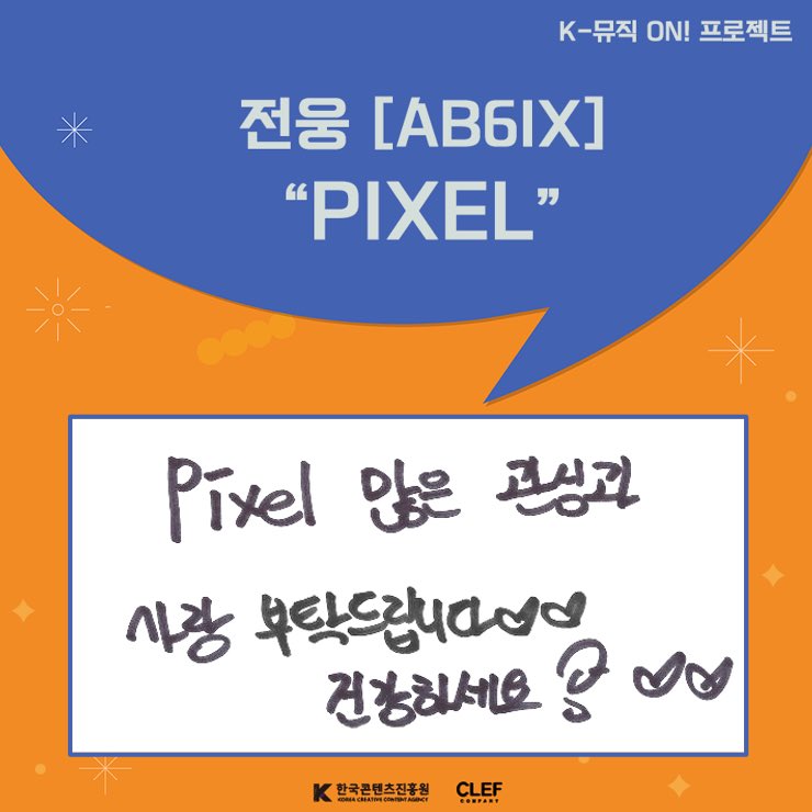 📀 PIXEL - 전웅(AB6IX) 
📀 2024.11.14 THD. 12:00PM (+KST)

PIXEL 많은 관심과 사랑 부탁드립니다.
건강하세요! 💕

#JEONWOONG #전웅
#AB6IX #에이비식스
#Kpop #collaboration #comingsoon

#K뮤직온 #K뮤직ON #KMusicOn 
#콘진원 #우수프로젝트 #사업화지원
#클래프컴퍼니 #CLEFCompany