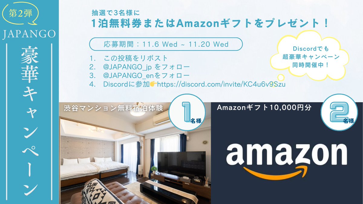 パワーアップして第二弾！
🎉✨JAPANGO 豪華プレゼントキャンペーン🏙️🎊

／
X＆Discordで超豪華Wキャンペーンを同時開催中🎁
どちらもお見逃しなく🌟
＼

豪華賞品を抽選で3名様にプレゼント：
🏠渋谷駅徒歩5分・高層マンション1泊無料券×1
💰Amazonギフト券1万円分×2名様

参加方法：
1️⃣